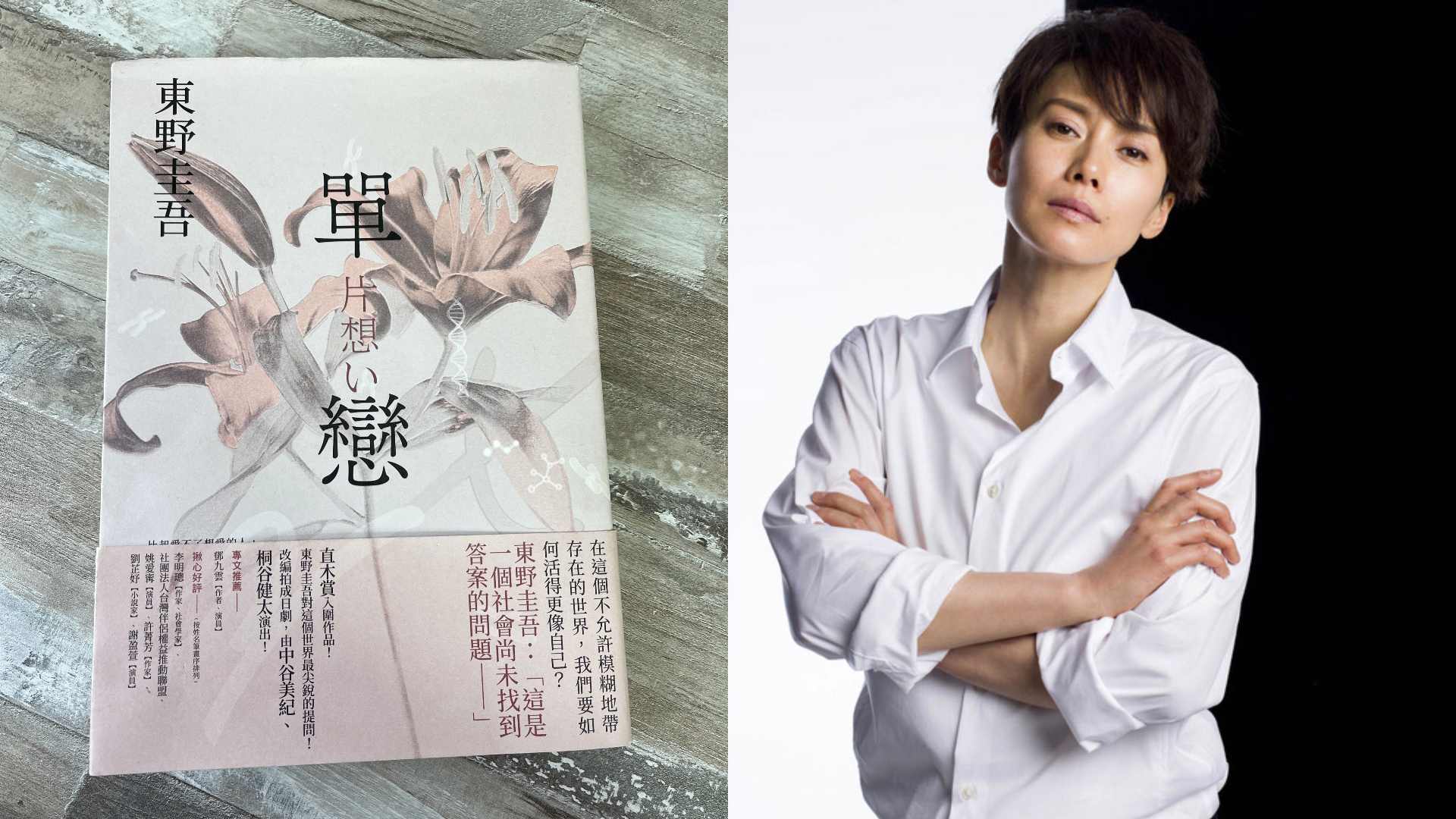 閱讀東野圭吾《單戀》｜備受社會禁錮之下的我們，如何用自己的方式去愛？